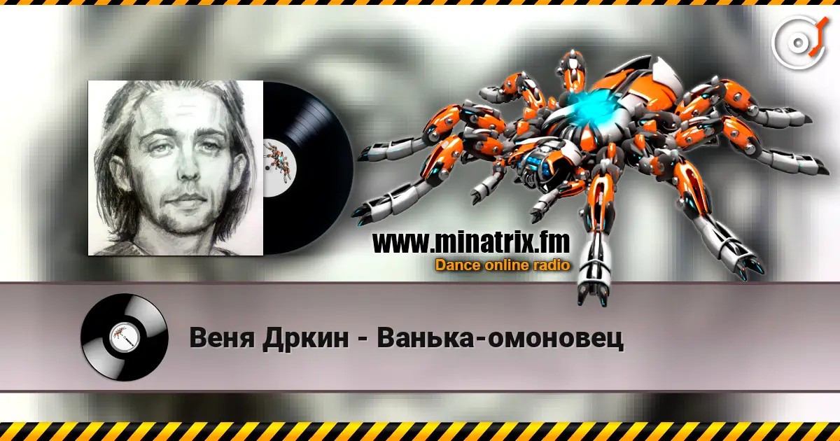 Веня Дркин - Ванька-омоновец listen online in high quality | Minatrix.FM