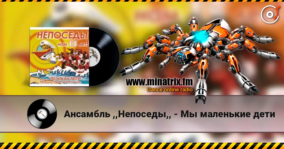Ансамбль ,,Непоседы,, - Мы маленькие дети listen online in high quality | Minatrix.FM