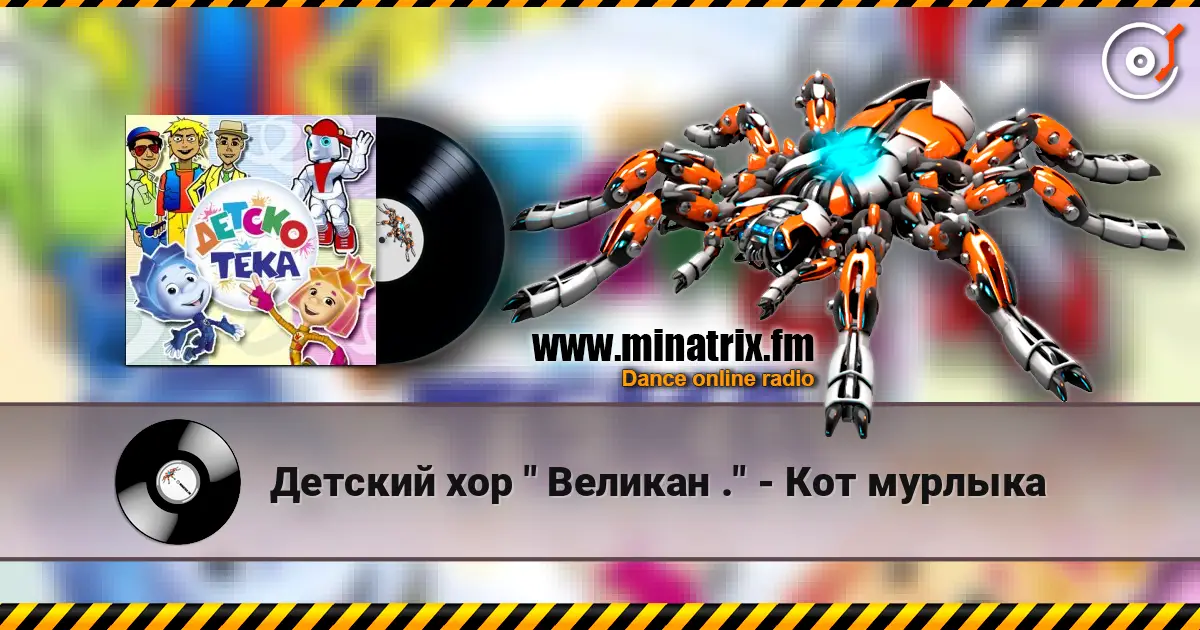 Детский хор " Великан ." - Кот мурлыка listen online in high quality | Minatrix.FM