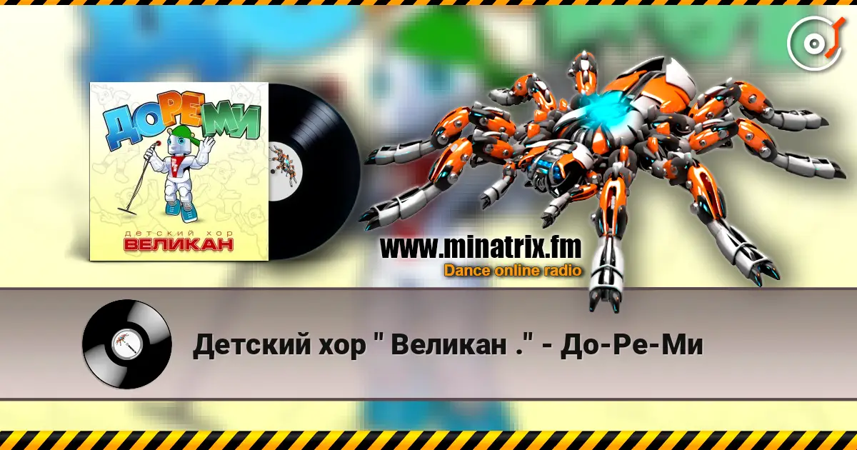 Детский хор " Великан ." - До-Ре-Ми listen online in high quality | Minatrix.FM