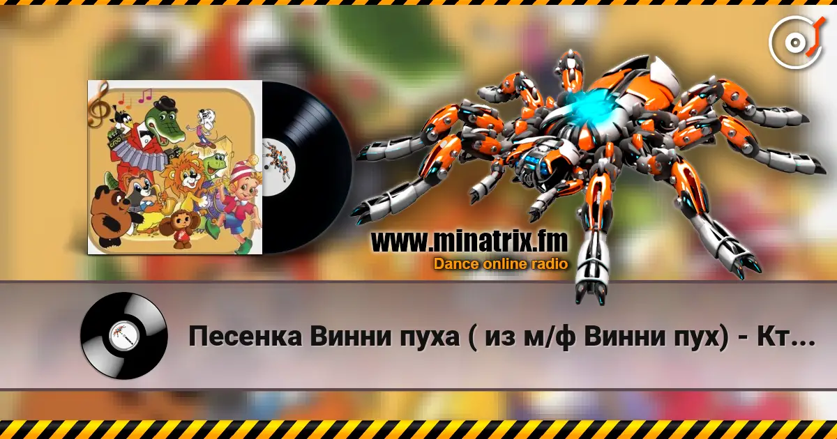 Песенка Винни пуха ( из м/ф Винни пух) - Кто ходит в гости по утрам listen online in high quality | Minatrix.FM
