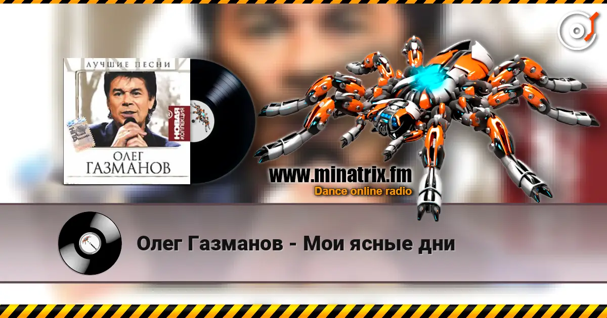 Олег Газманов - Мои ясные дни listen online in high quality | Minatrix.FM