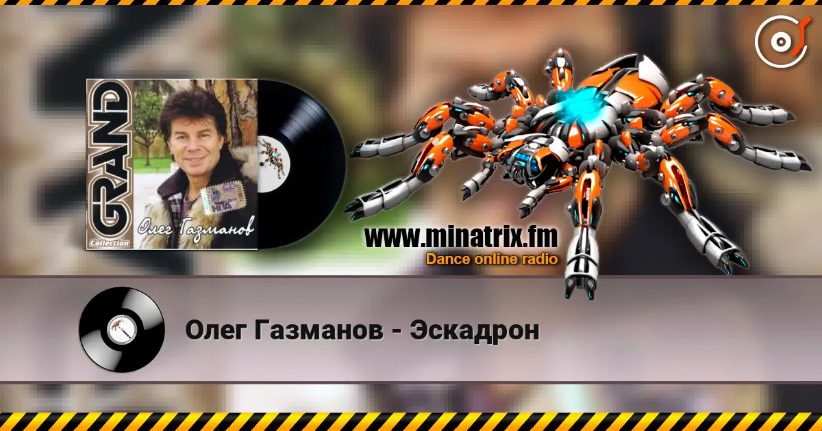 Олег Газманов - Эскадрон listen online in high quality | Minatrix.FM