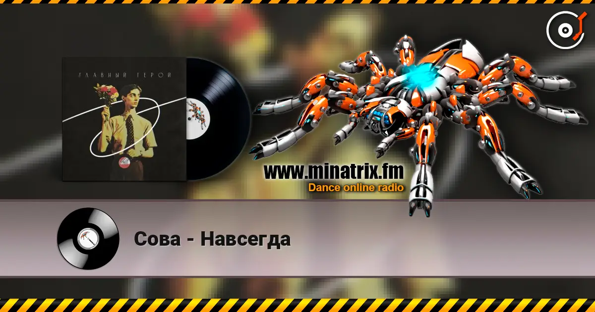 Сова - Навсегда listen online in high quality | Minatrix.FM