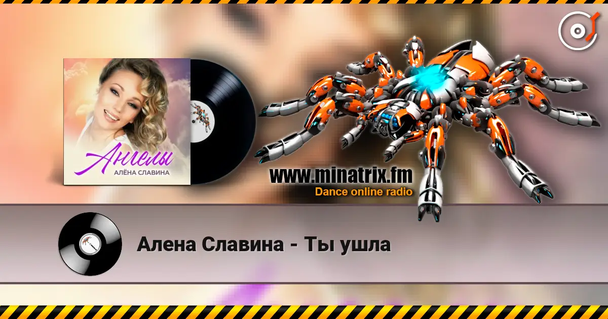 Алена Славина - Ты ушла listen online in high quality | Minatrix.FM