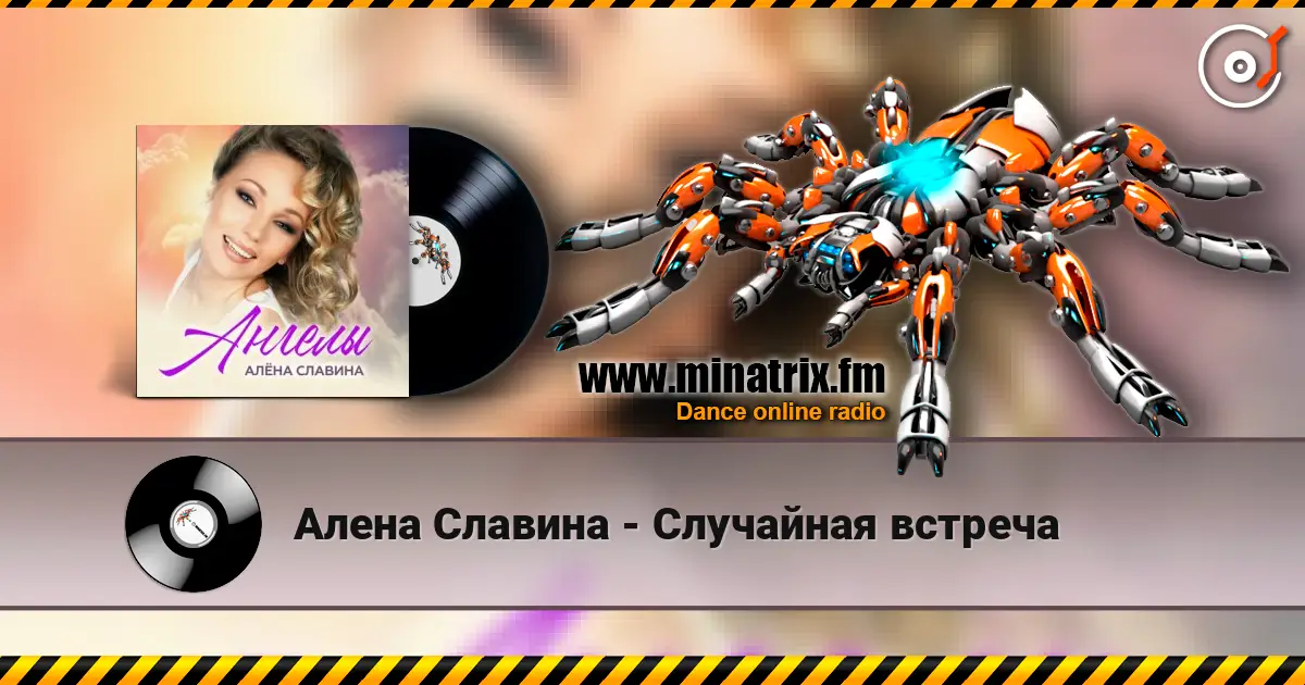 Алена Славина - Случайная встреча listen online in high quality | Minatrix.FM