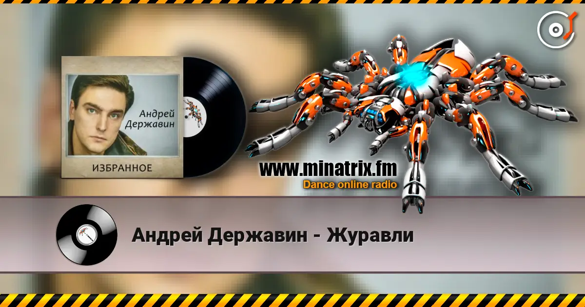 Андрей Державин - Журавли listen online in high quality | Minatrix.FM