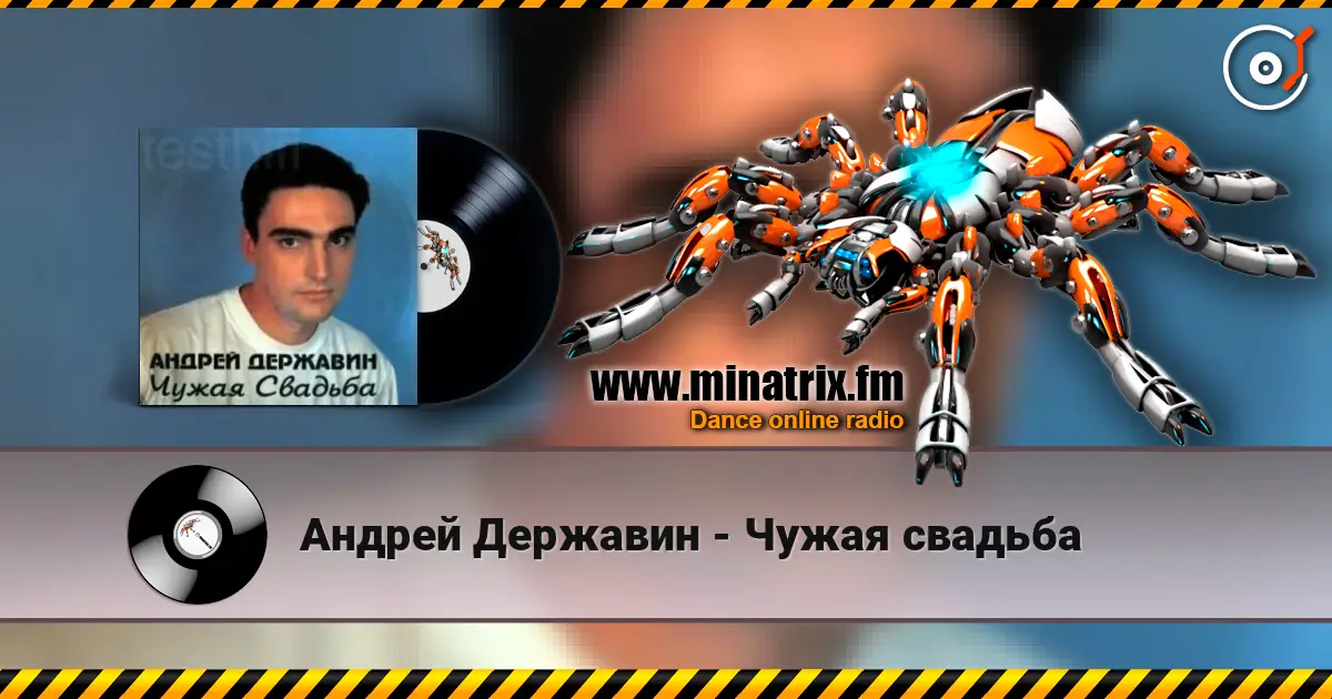 Андрей Державин - Чужая свадьба listen online in high quality | Minatrix.FM