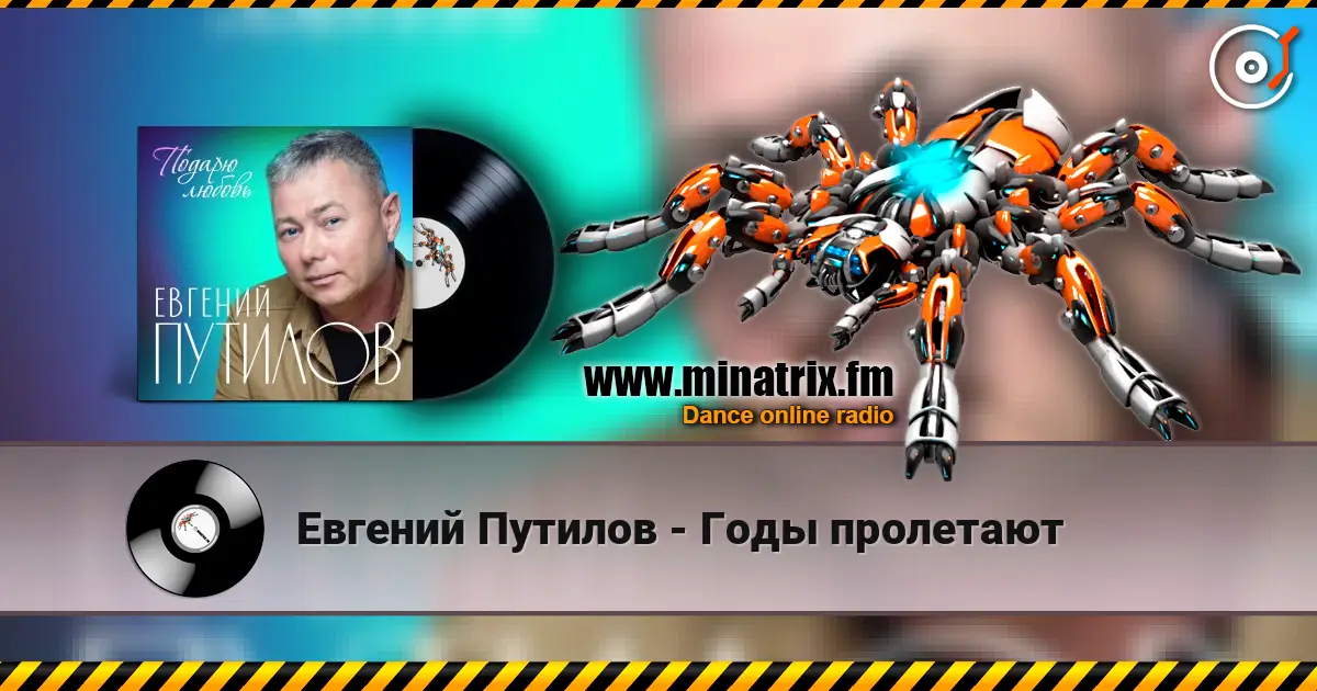 Евгений Путилов - Годы пролетают listen online in high quality | Minatrix.FM