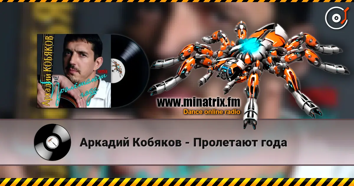 Аркадий Кобяков - Пролетают года listen online in high quality | Minatrix.FM
