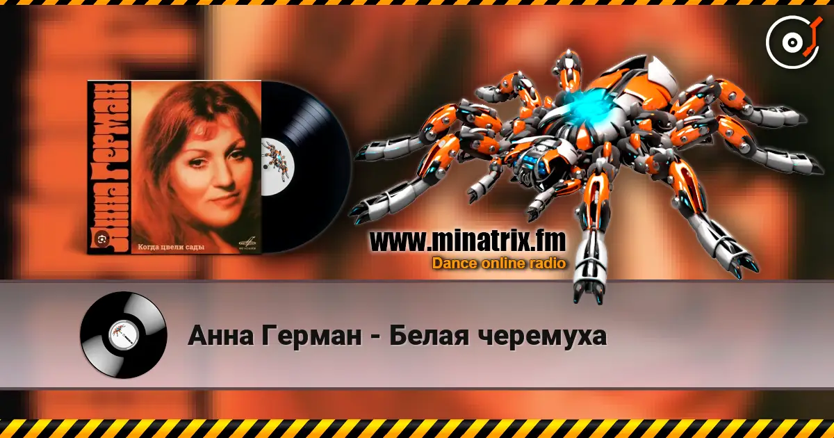 Анна Герман - Белая черемуха listen online in high quality | Minatrix.FM