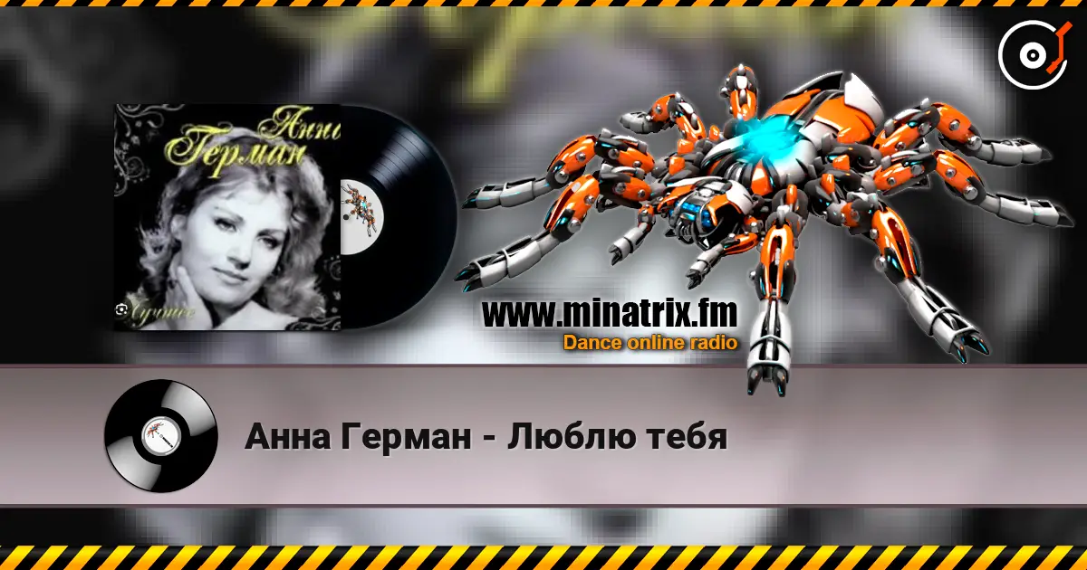 Анна Герман - Люблю тебя listen online in high quality | Minatrix.FM