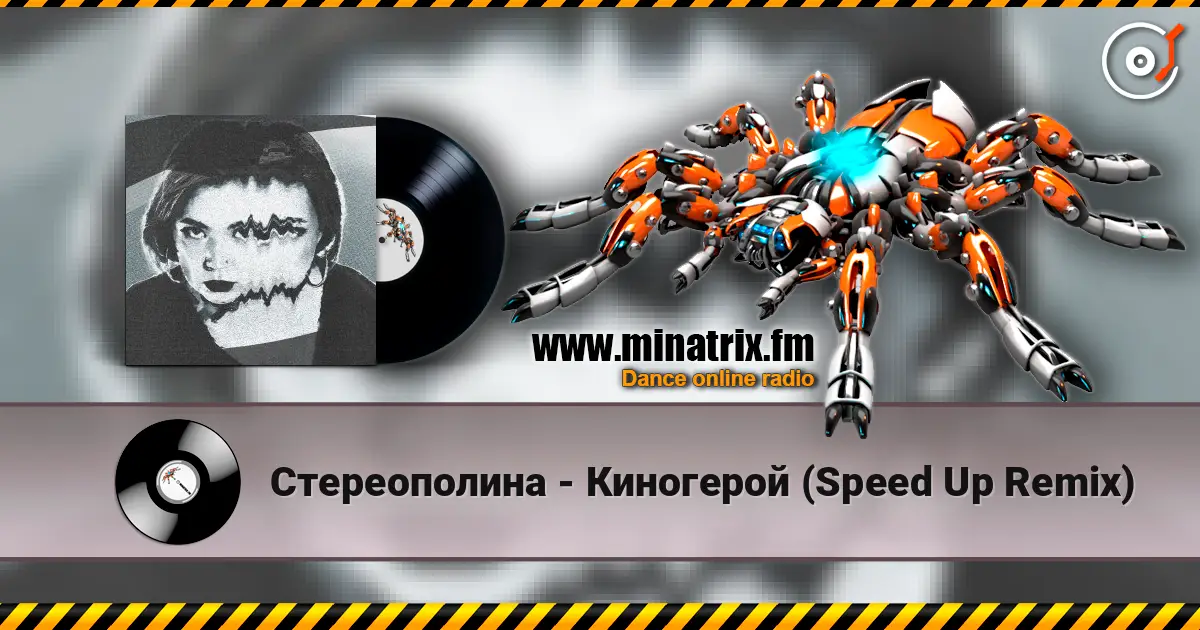 Стереополина - Киногерой (Speed Up Remix) listen online in high quality | Minatrix.FM