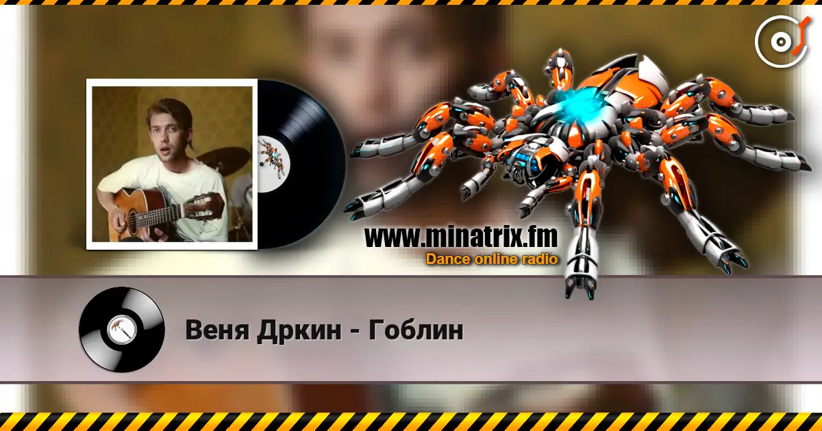 Веня Дркин - Гоблин listen online in high quality | Minatrix.FM
