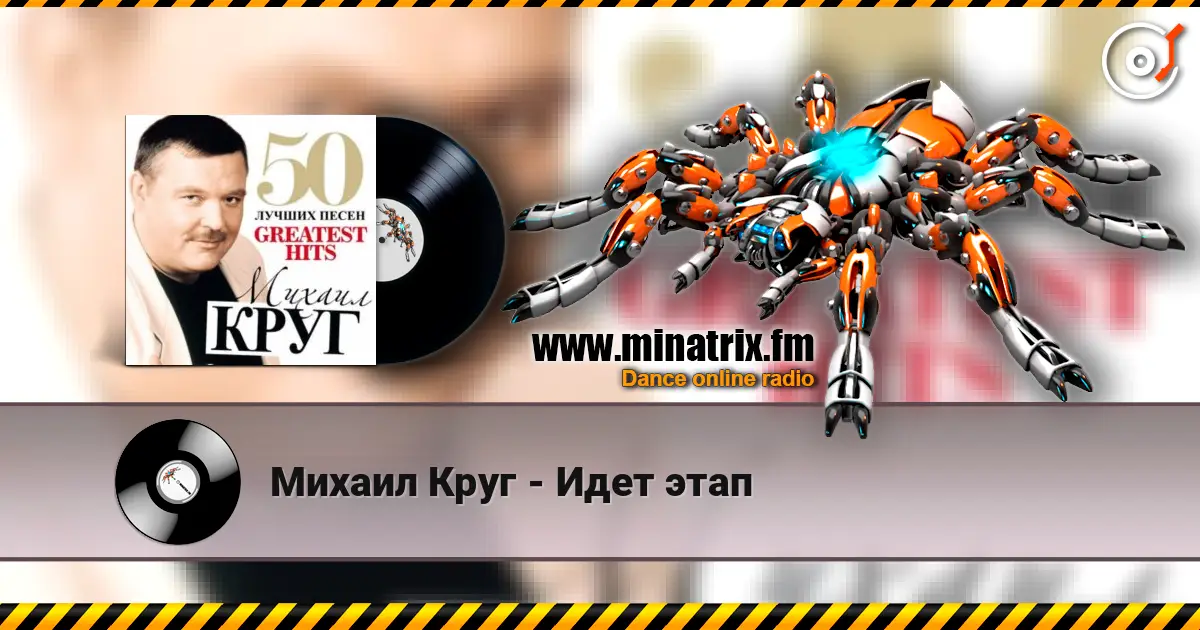 Михаил Круг - Идет этап listen online in high quality | Minatrix.FM