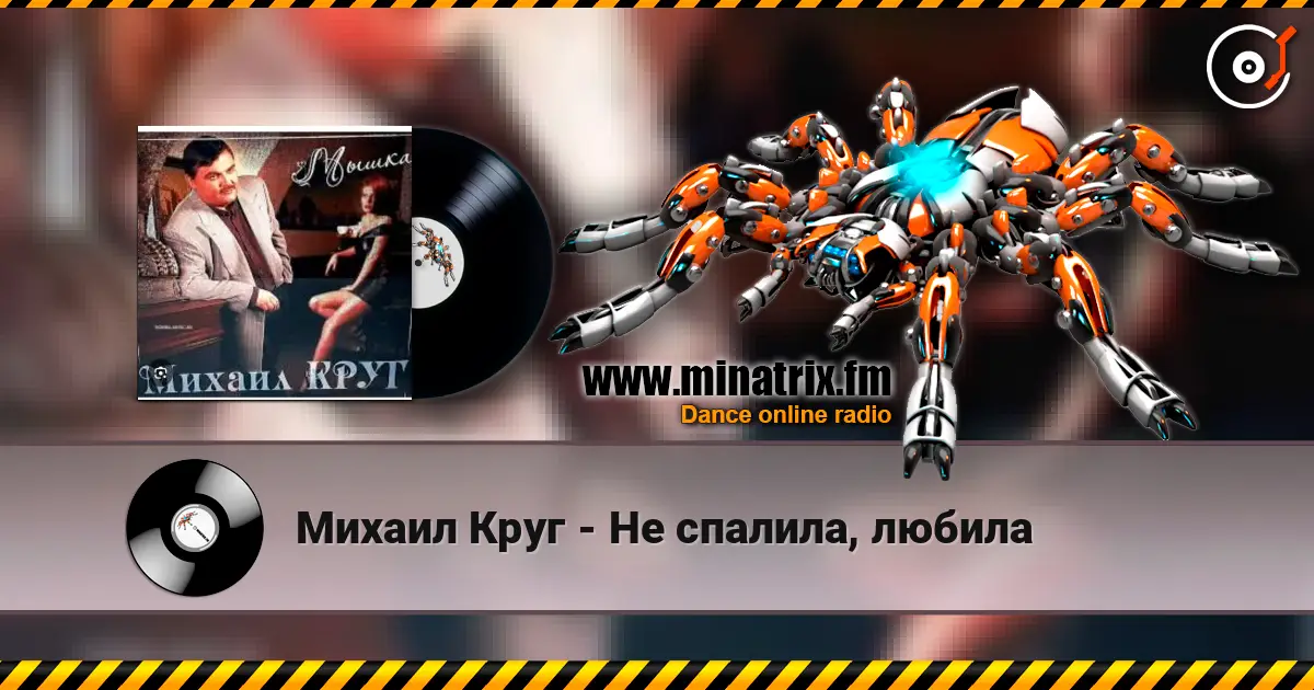 Михаил Круг - Не спалила, любила listen online in high quality | Minatrix.FM