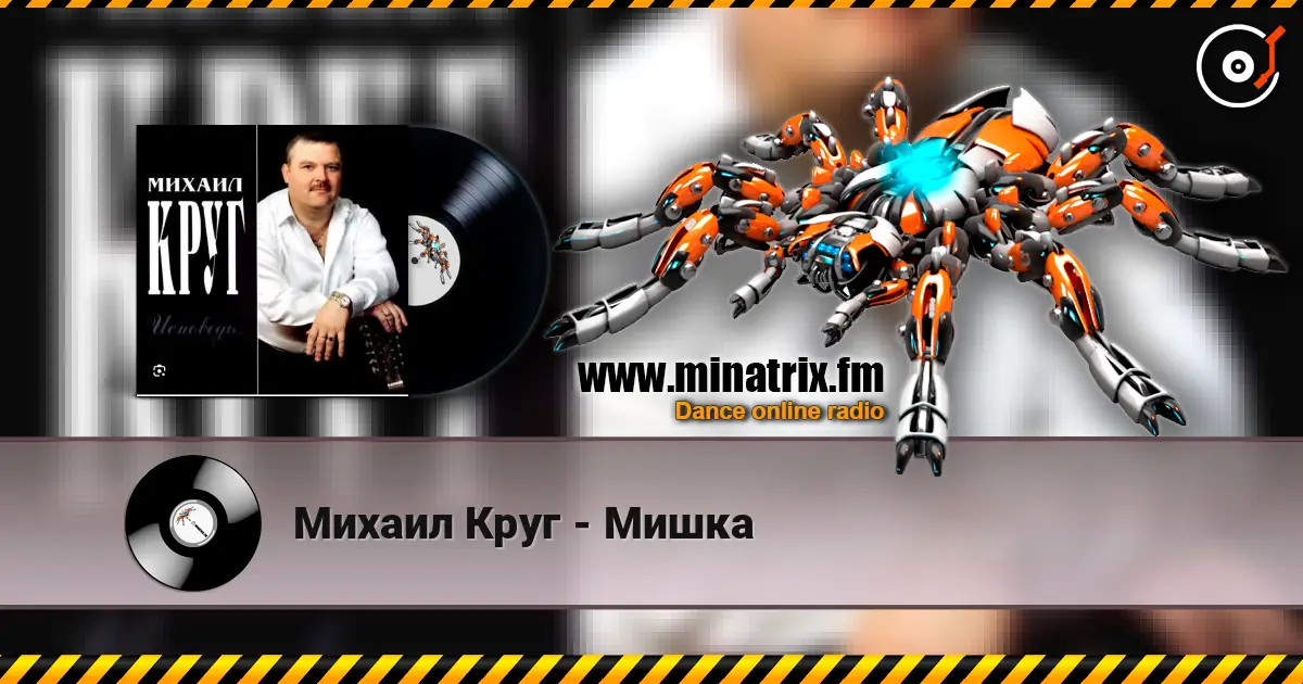 Михаил Круг - Мишка listen online in high quality | Minatrix.FM