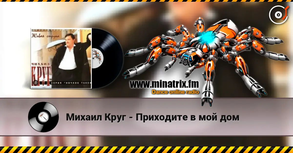 Михаил Круг - Приходите в мой дом listen online in high quality | Minatrix.FM