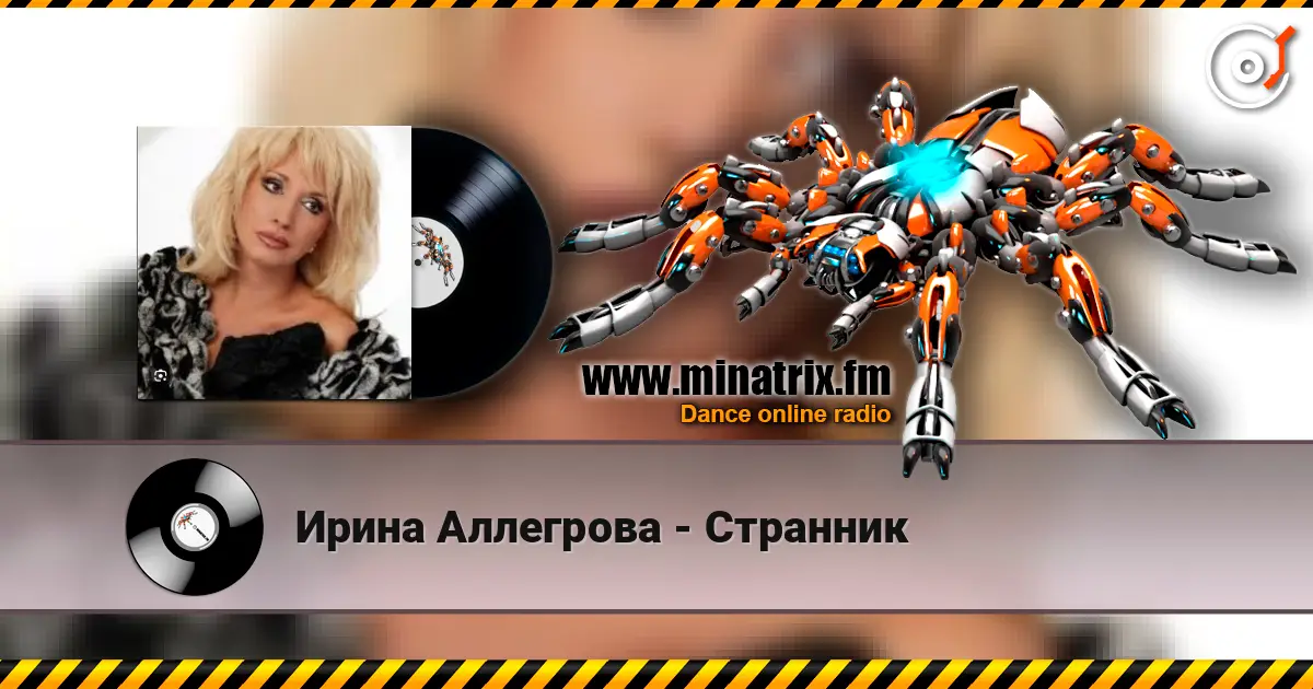 Ирина Аллегрова - Странник listen online in high quality | Minatrix.FM