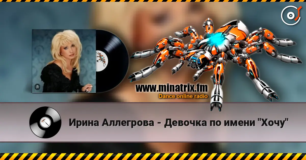 Ирина Аллегрова - Девочка по имени "Хочу" listen online in high quality | Minatrix.FM