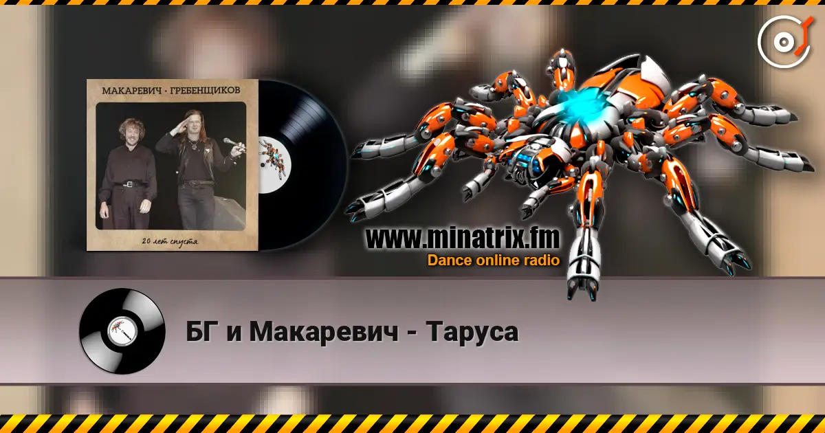 БГ и Макаревич - Таруса listen online in high quality | Minatrix.FM