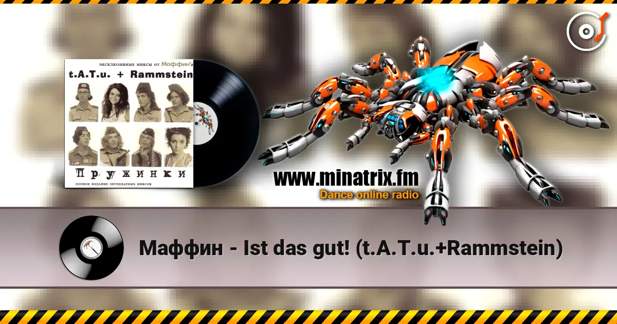 Маффин - Ist das gut! (t.A.T.u.+Rammstein) listen online in high quality | Minatrix.FM