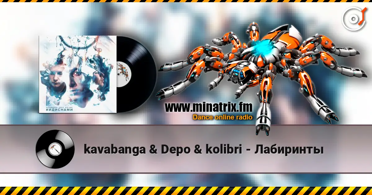 kavabanga & Depo & kolibri - Лабиринты listen online in high quality | Minatrix.FM