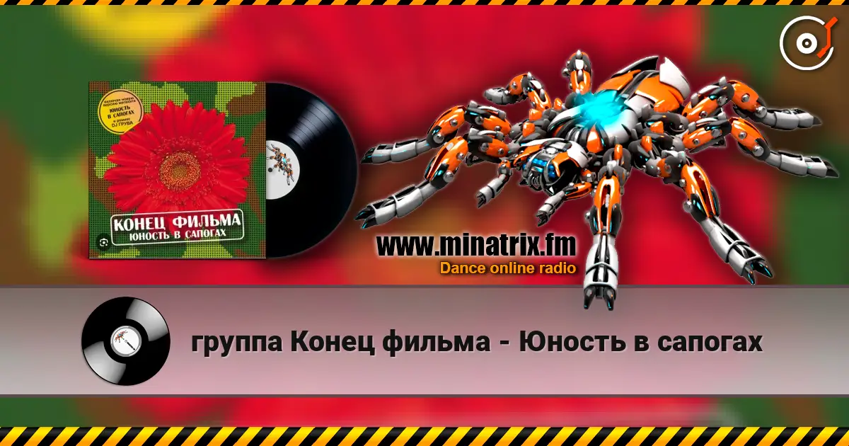 группа Конец фильма - Юность в сапогах listen online in high quality | Minatrix.FM