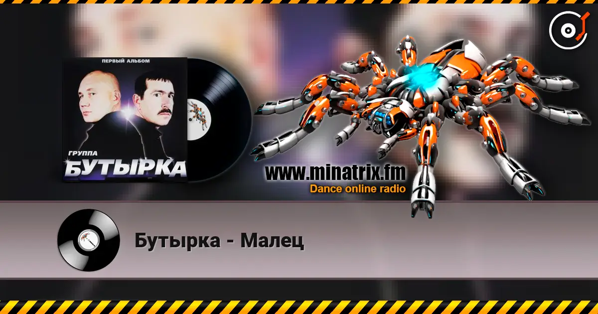 Бутырка - Малец listen online in high quality | Minatrix.FM