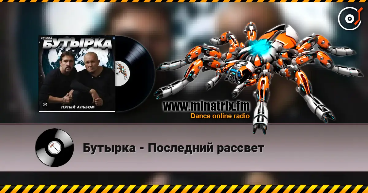 Бутырка - Последний рассвет listen online in high quality | Minatrix.FM