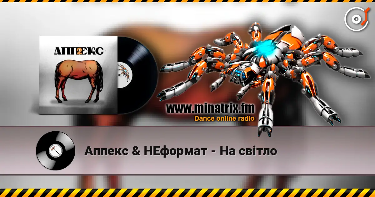 Аппекс & НЕформат - На світло listen online in high quality | Minatrix.FM