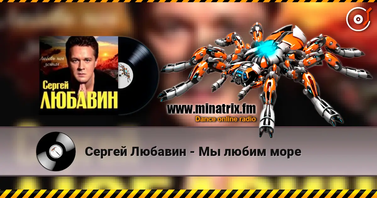 Сергей Любавин - Мы любим море listen online in high quality | Minatrix.FM