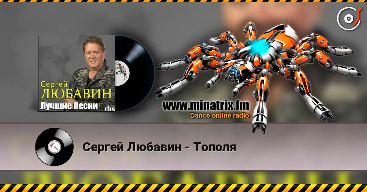 Сергей Любавин - Тополя listen online in high quality | Minatrix.FM