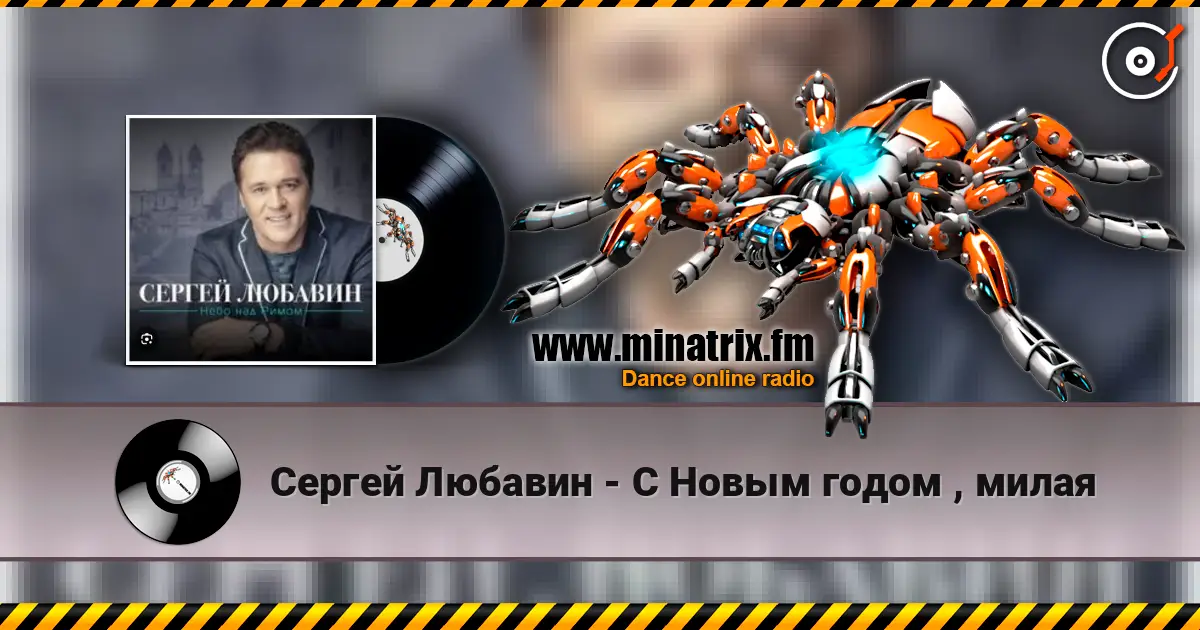 Сергей Любавин - С Новым годом , милая listen online in high quality | Minatrix.FM