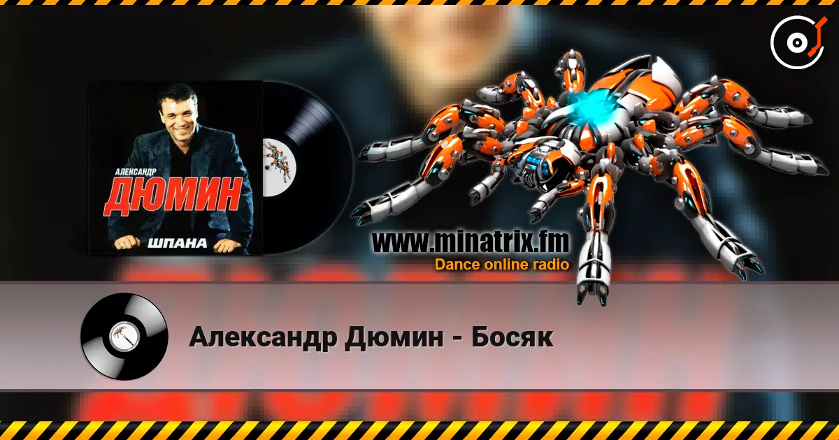Александр Дюмин - Босяк listen online in high quality | Minatrix.FM