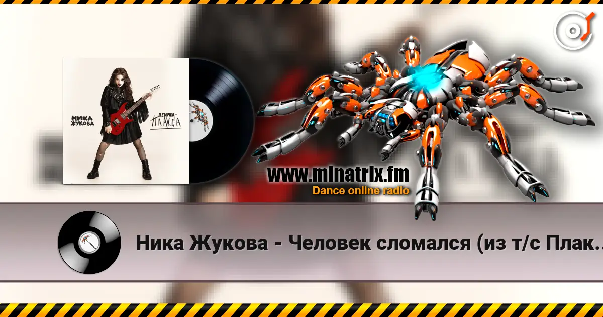 Ника Жукова - Человек сломался (из т/с Плакса) listen online in high quality | Minatrix.FM