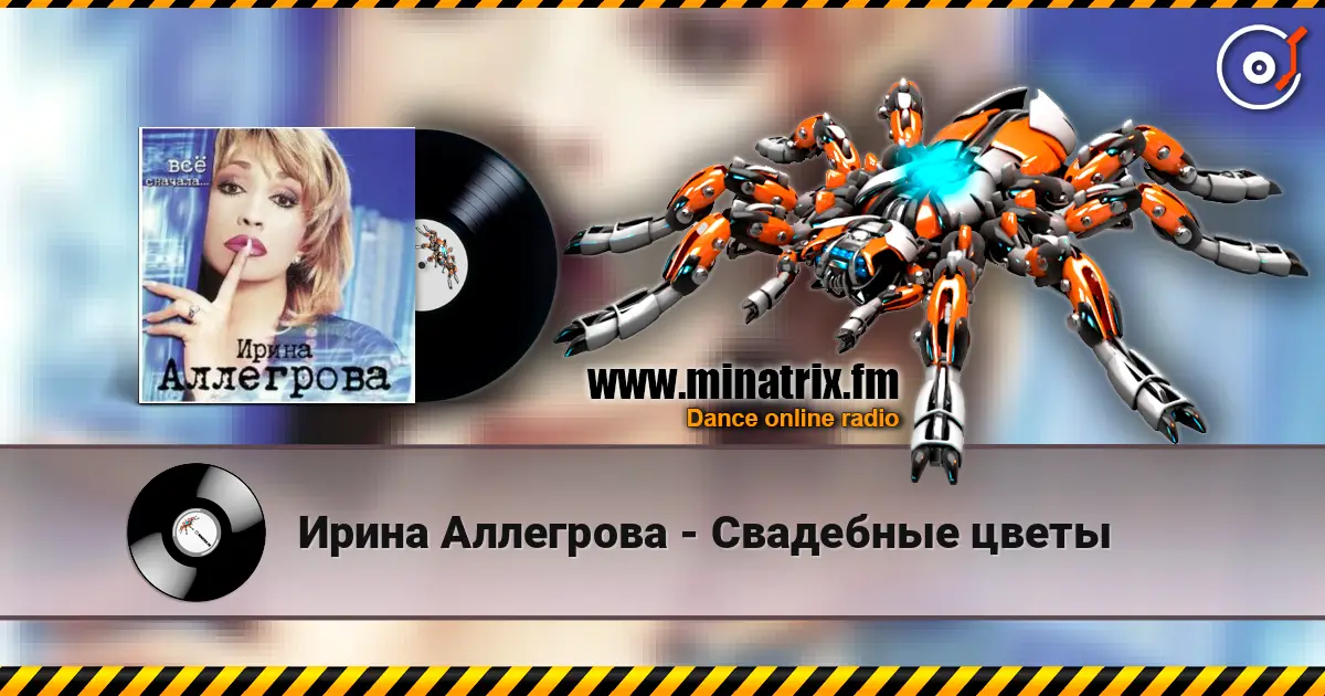 Ирина Аллегрова - Свадебные цветы listen online in high quality | Minatrix.FM