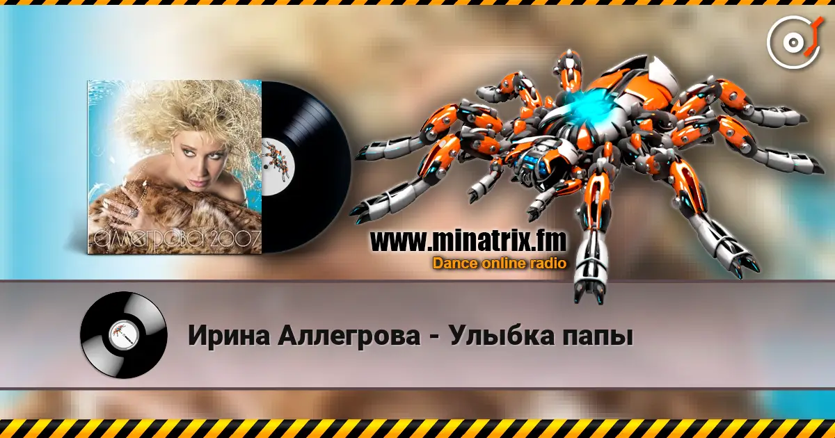 Ирина Аллегрова - Улыбка папы listen online in high quality | Minatrix.FM