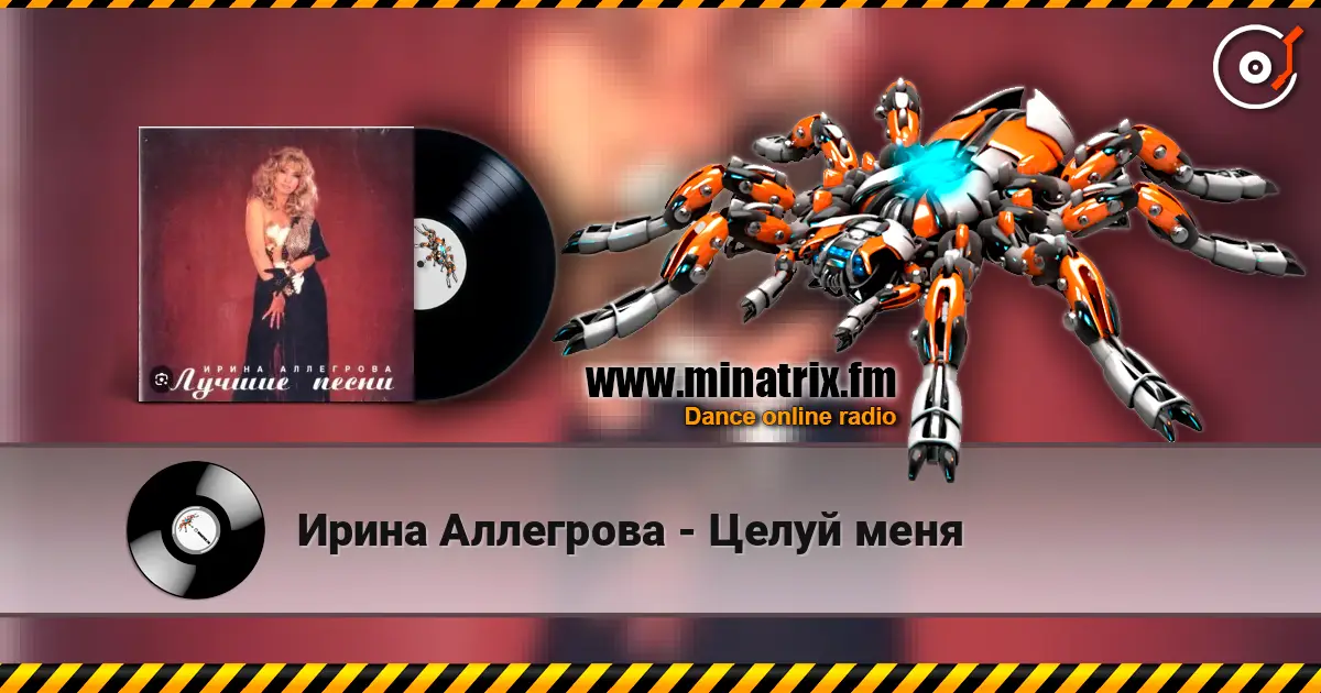 Ирина Аллегрова - Целуй меня listen online in high quality | Minatrix.FM
