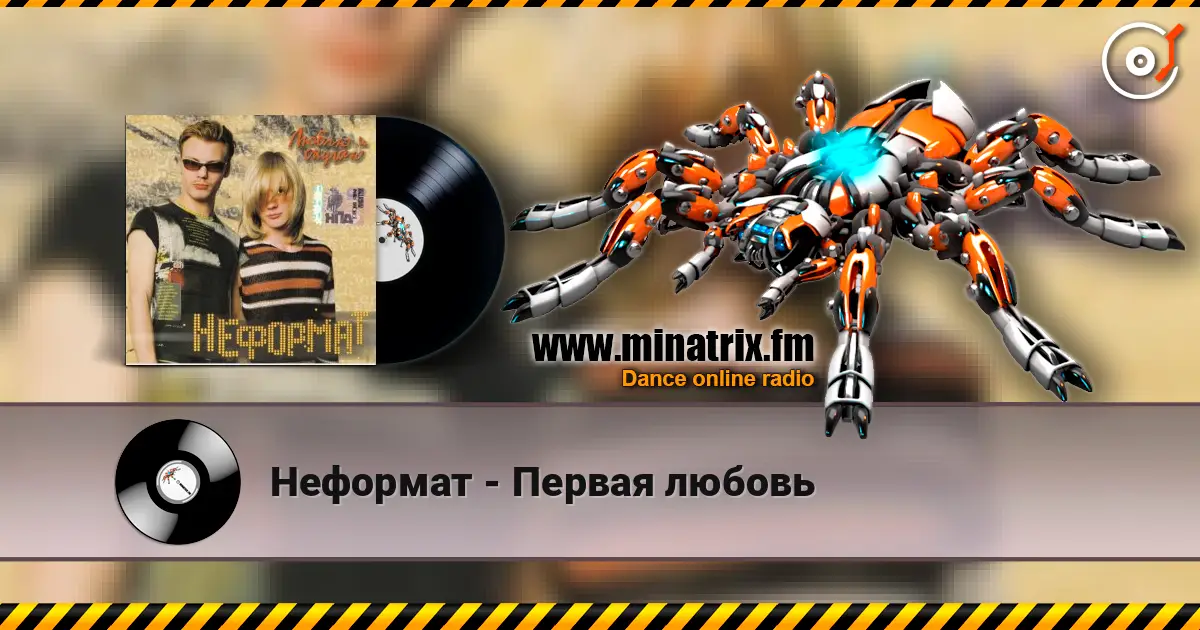 Неформат - Первая любовь listen online in high quality | Minatrix.FM