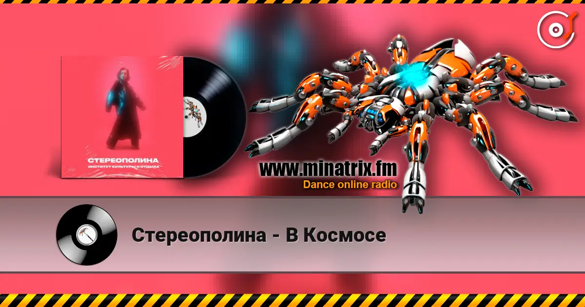 Стереополина - В Космосе listen online in high quality | Minatrix.FM