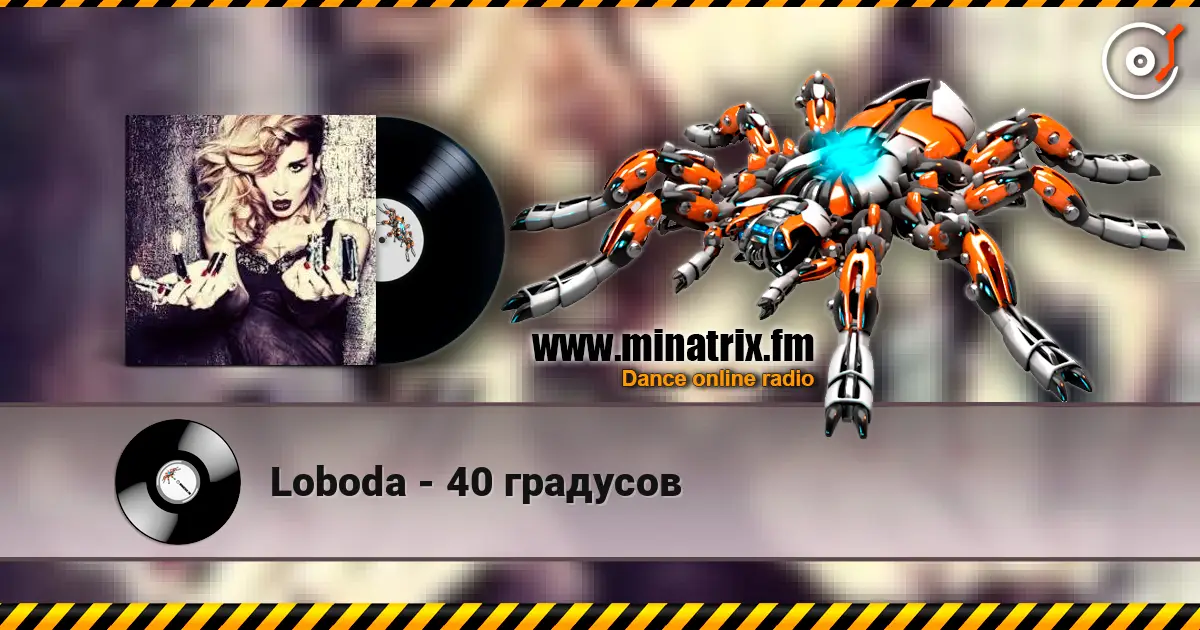 Loboda - 40 градусов listen online in high quality | Minatrix.FM