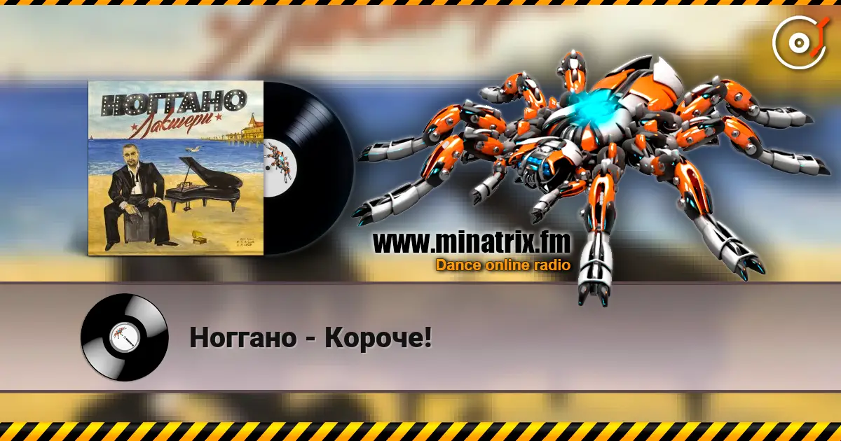 Ноггано - Короче! listen online in high quality | Minatrix.FM