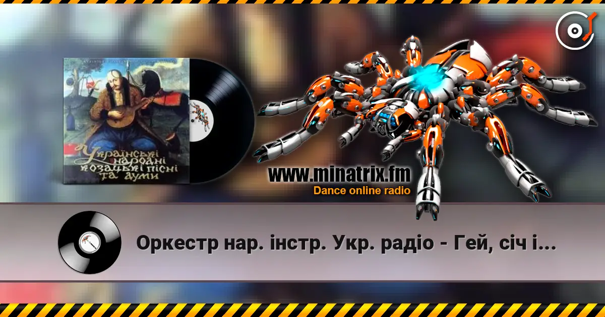 Оркестр нар. інстр. Укр. радіо - Гей, січ іде, красен мак цвіте listen online in high quality | Minatrix.FM