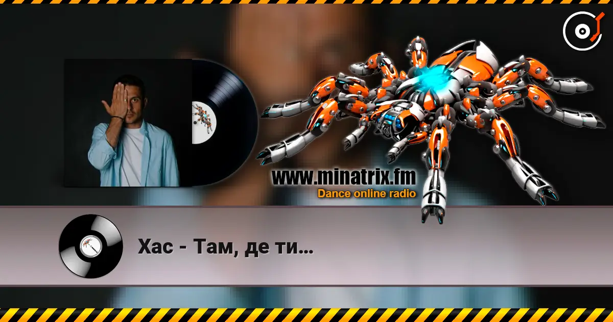 Хас - Там, де ти… listen online in high quality | Minatrix.FM