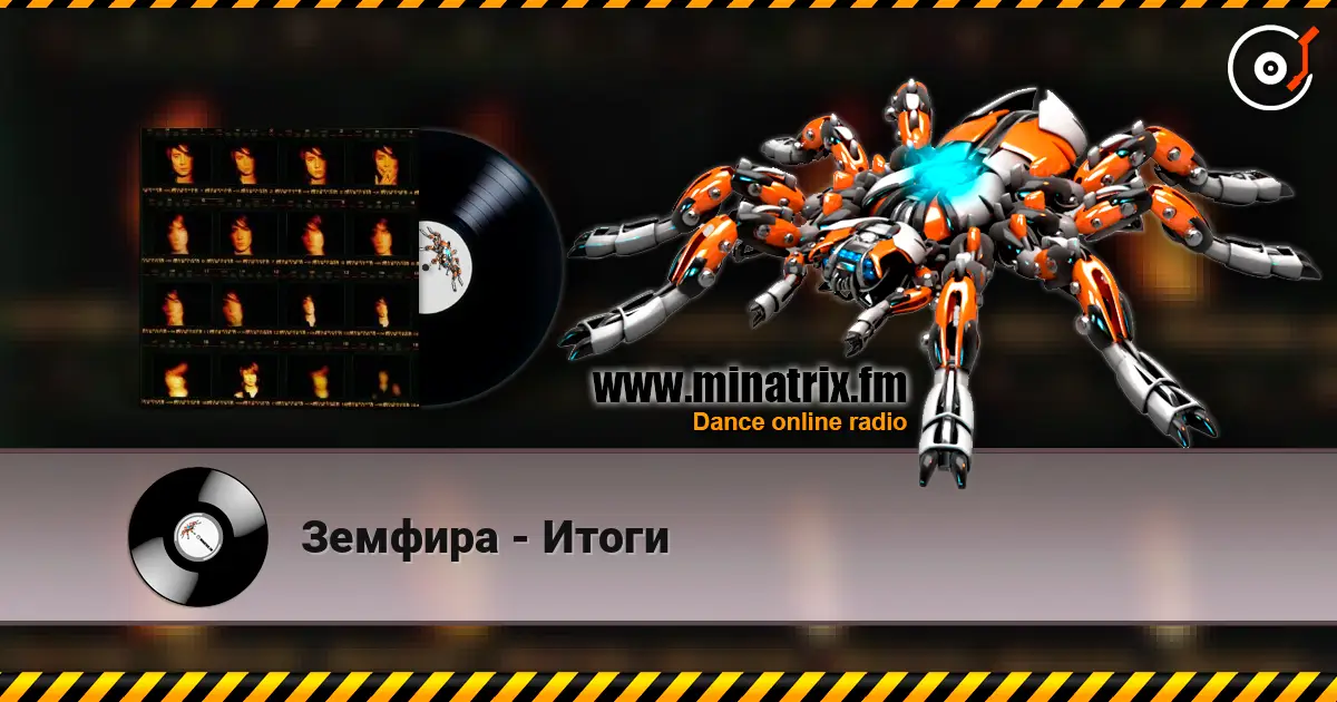 Земфира - Итоги listen online in high quality | Minatrix.FM
