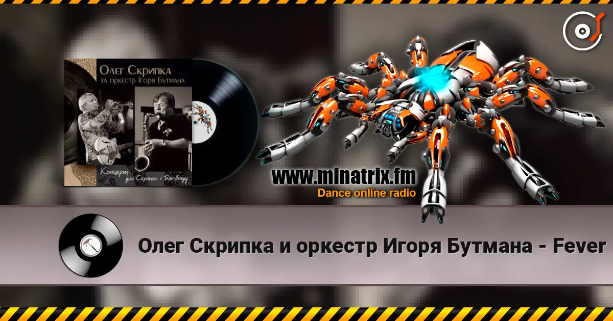 Олег Скрипка и оркестр Игоря Бутмана - Fever listen online in high quality | Minatrix.FM