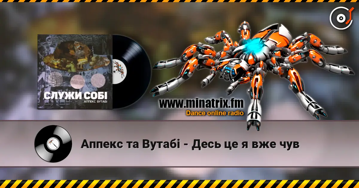 Аппекс та Вутабі - Десь це я вже чув listen online in high quality | Minatrix.FM