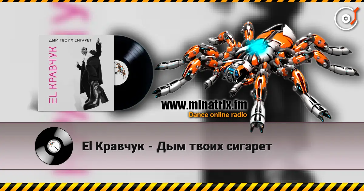 El Кравчук - Дым твоих сигарет listen online in high quality | Minatrix.FM
