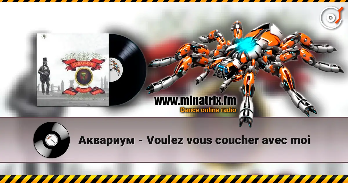 Аквариум - Voulez vous coucher avec moi listen online in high quality | Minatrix.FM